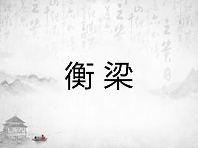 衡梁
