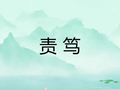 责笃