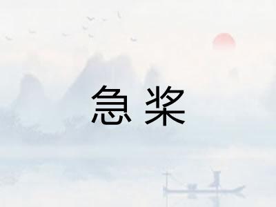 急桨