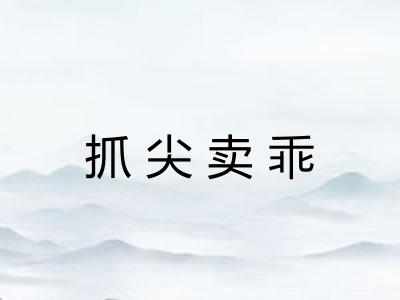 抓尖卖乖