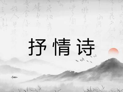 抒情诗