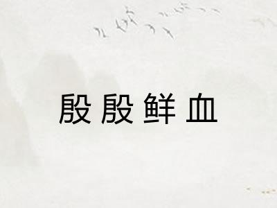 殷殷鲜血