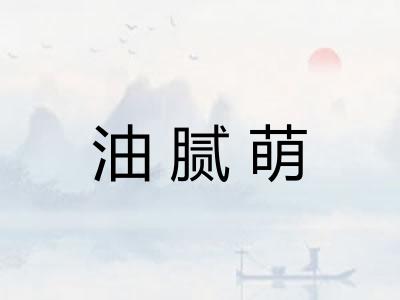油腻萌