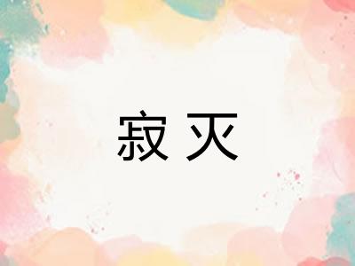 寂灭