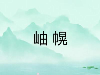 岫幌