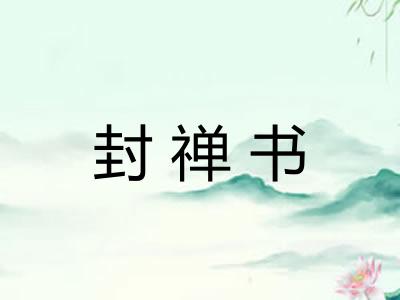 封禅书
