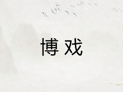 博戏