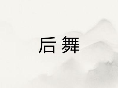 后舞