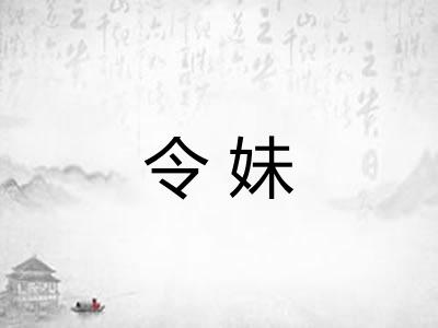 令妹