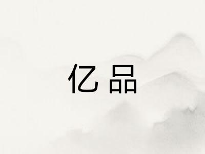亿品