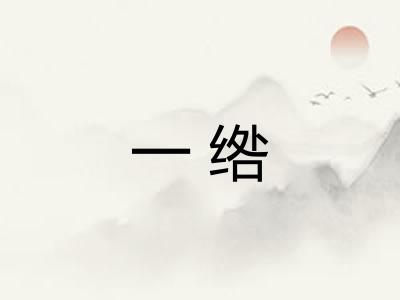 一绺