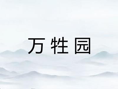 万牲园
