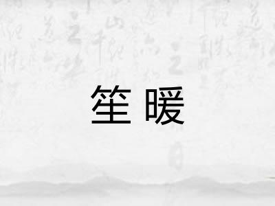 笙暖