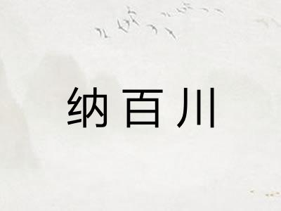 纳百川