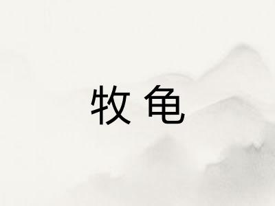 牧龟