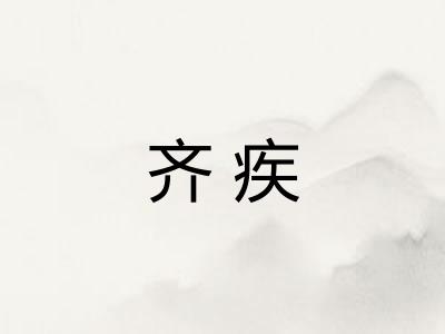 齐疾