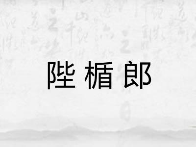 陛楯郎