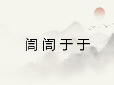 訚訚于于