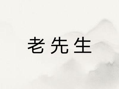 老先生