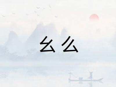 幺么