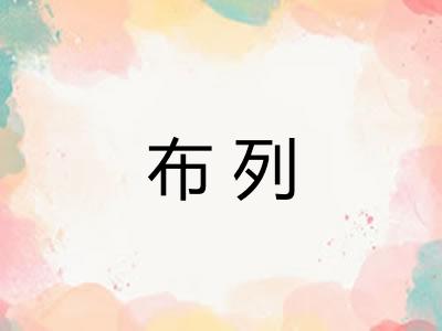 布列
