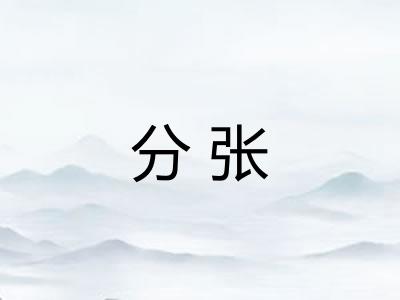 分张
