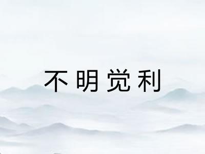 不明觉利