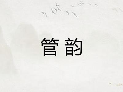 管韵