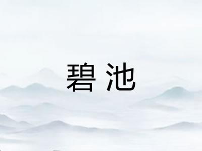 碧池