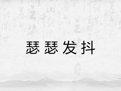 瑟瑟发抖