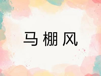 马棚风