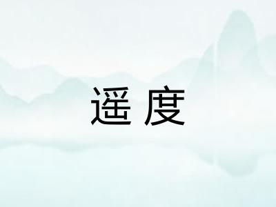 遥度
