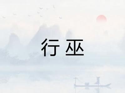 行巫