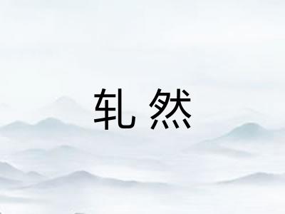 轧然