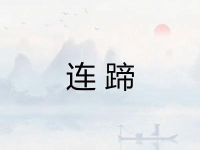 连蹄