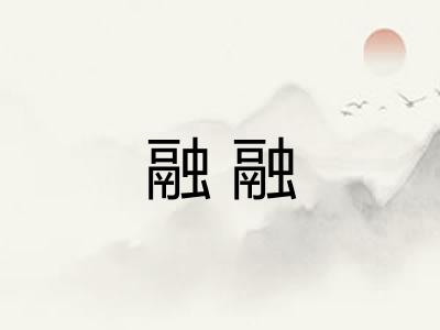 融融