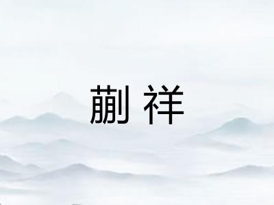 蒯祥
