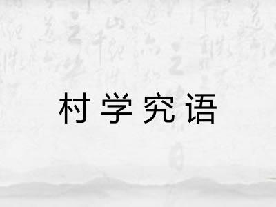 村学究语