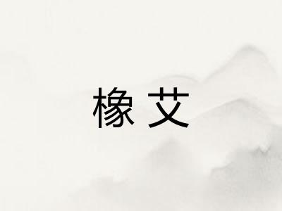 橡艾