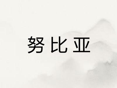 努比亚