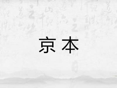 京本