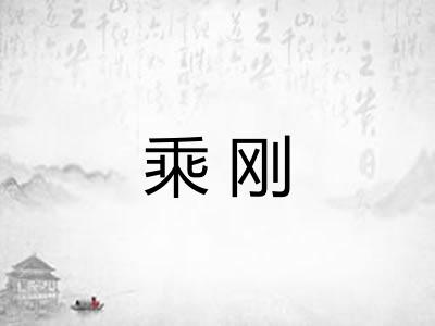 乘刚