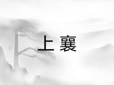 上襄