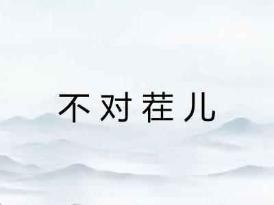 不对茬儿