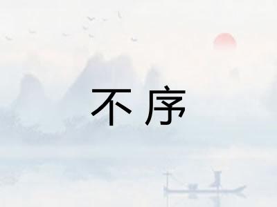 不序