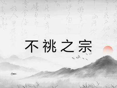 不祧之宗