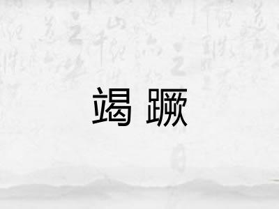 竭蹶