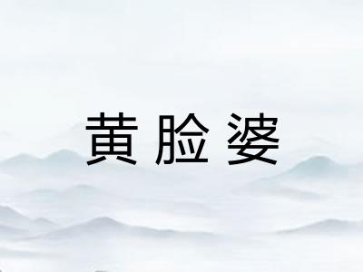 黄脸婆