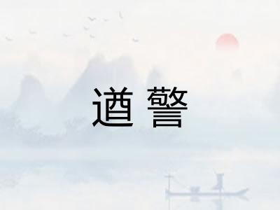 遒警