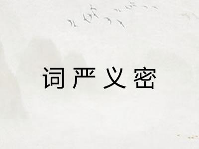 词严义密